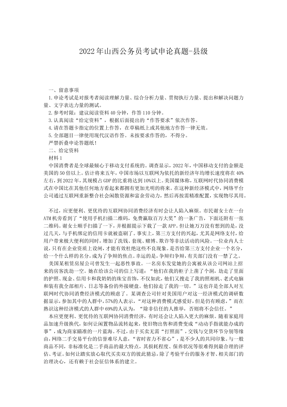 2022年山西公务员考试申论真题-县级_第1页