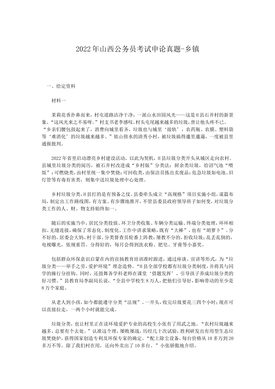 2022年山西公务员考试申论真题-乡镇_第1页