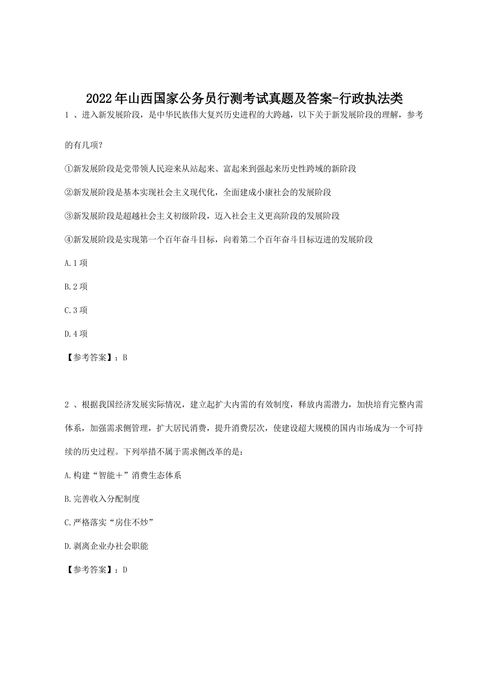 2022年山西国家公务员行测考试真题及答案-行政执法类_第1页