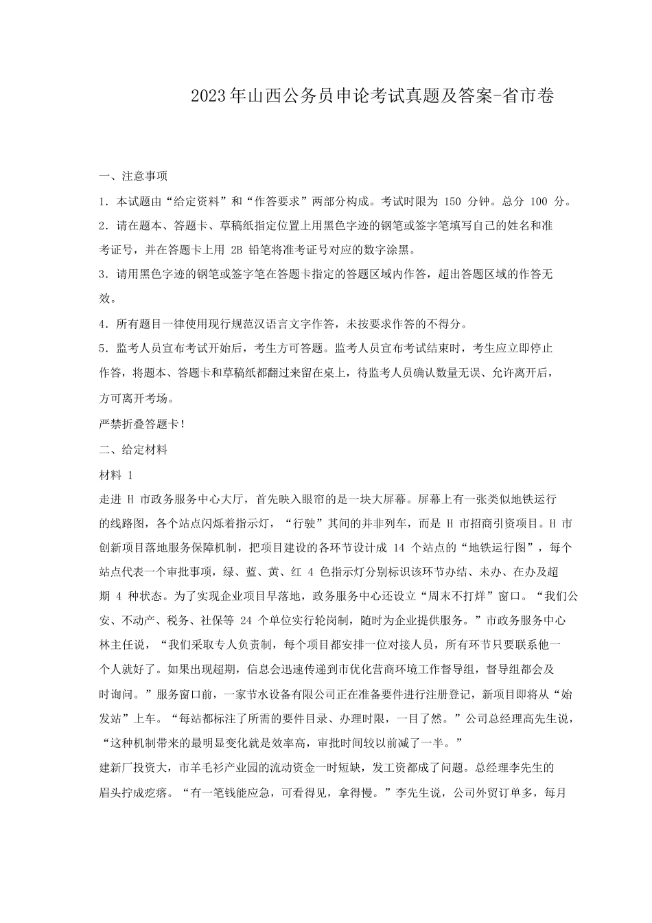 2023年山西公务员申论考试真题及答案-省市卷_第1页