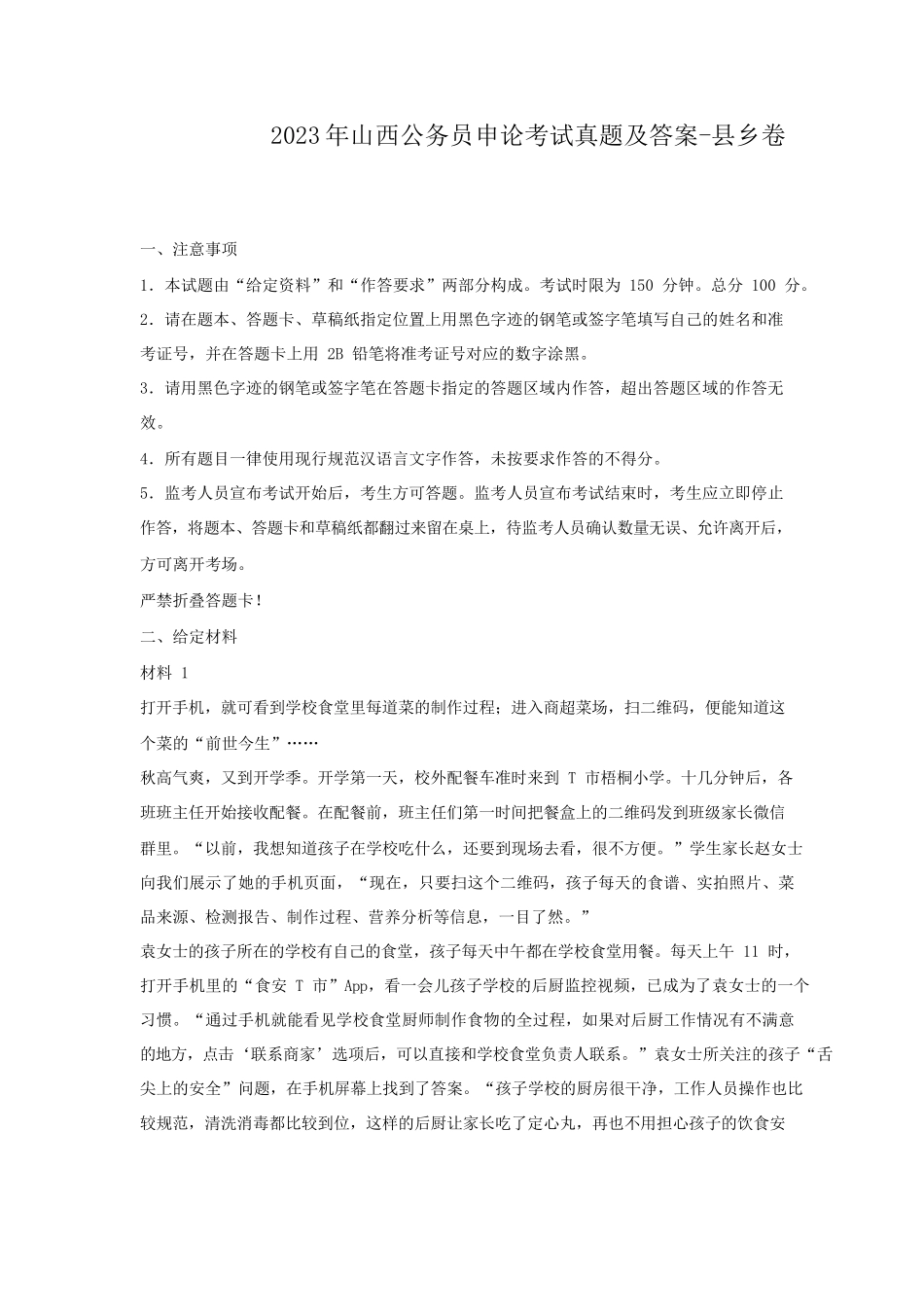 2023年山西公务员申论考试真题及答案-县乡卷_第1页
