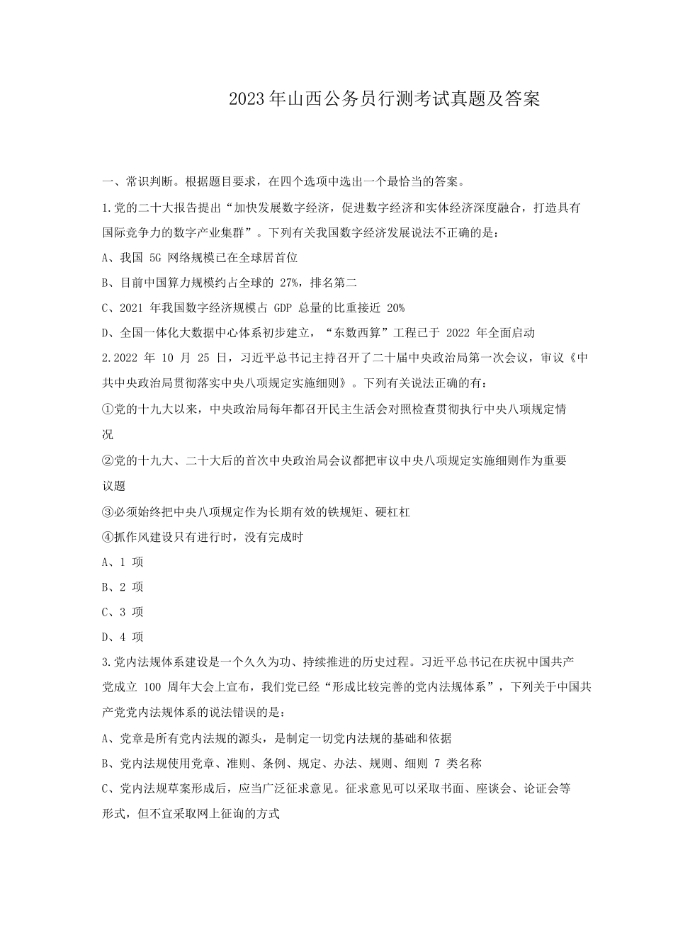 2023年山西公务员行测考试真题及答案_第1页