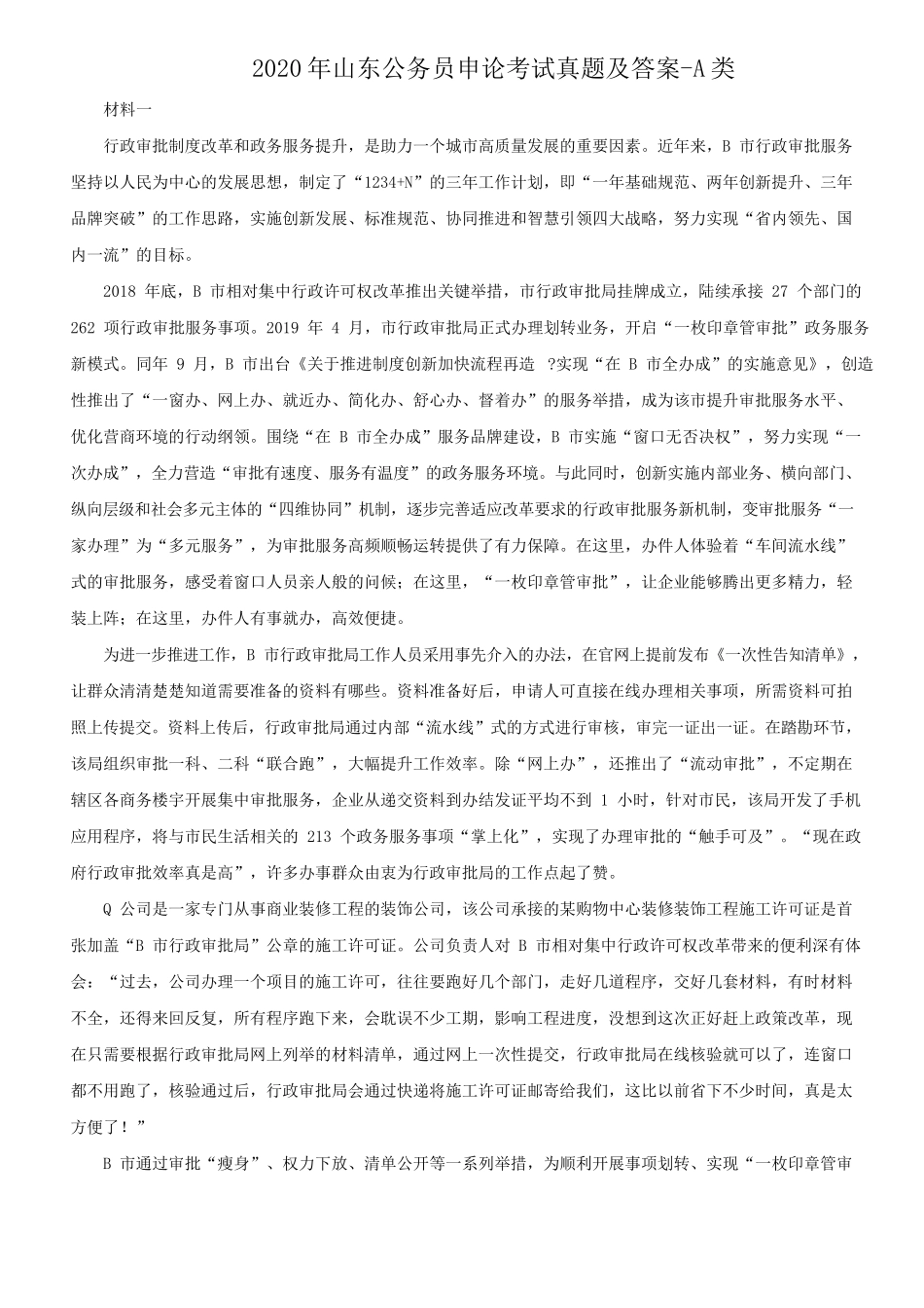 2020年山东公务员申论考试真题及答案-A类_第1页