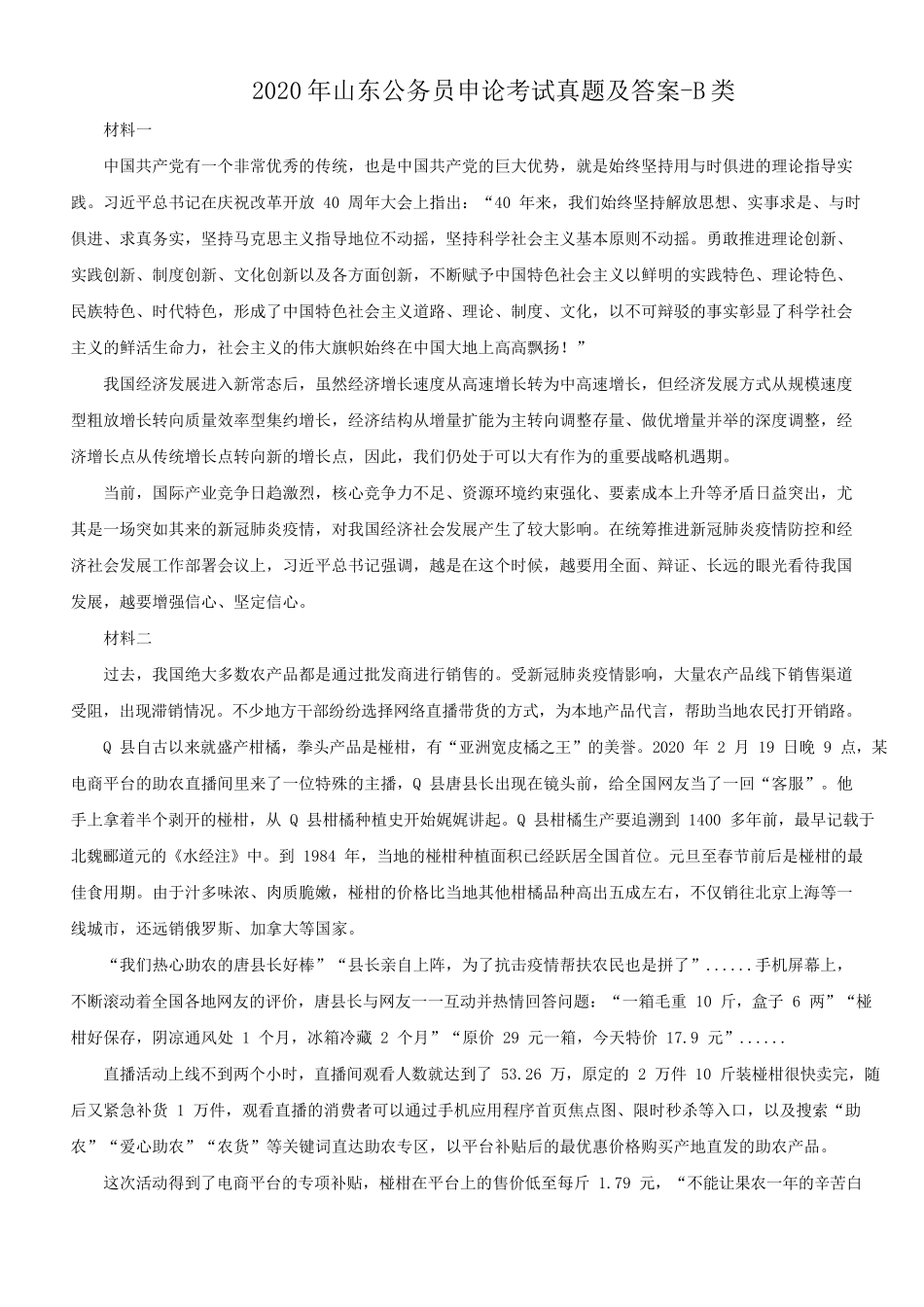 2020年山东公务员申论考试真题及答案-B类_第1页