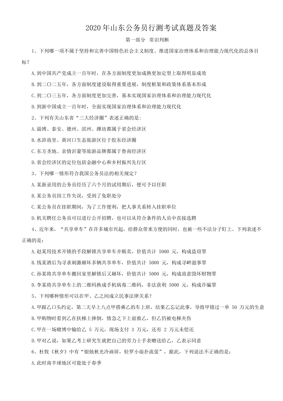 2020年山东公务员行测考试真题及答案_第1页