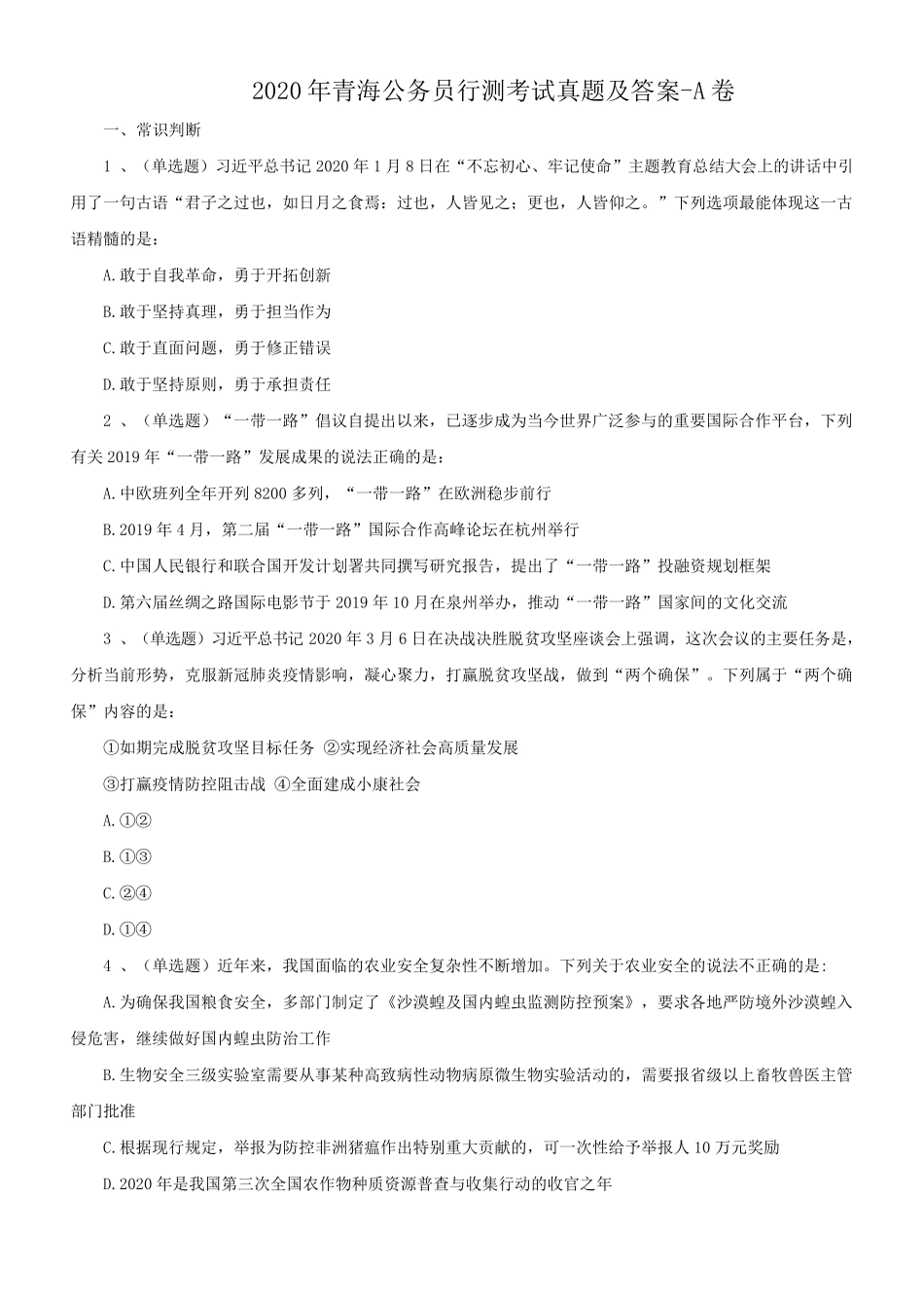 2020年青海公务员行测考试真题及答案-A卷_第1页