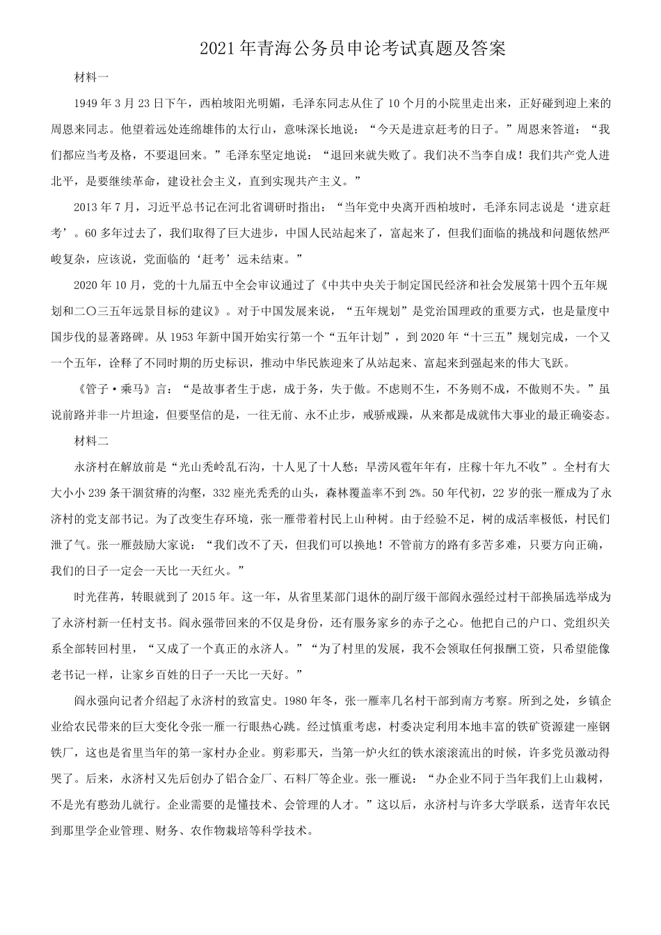 2021年青海公务员申论考试真题及答案_第1页