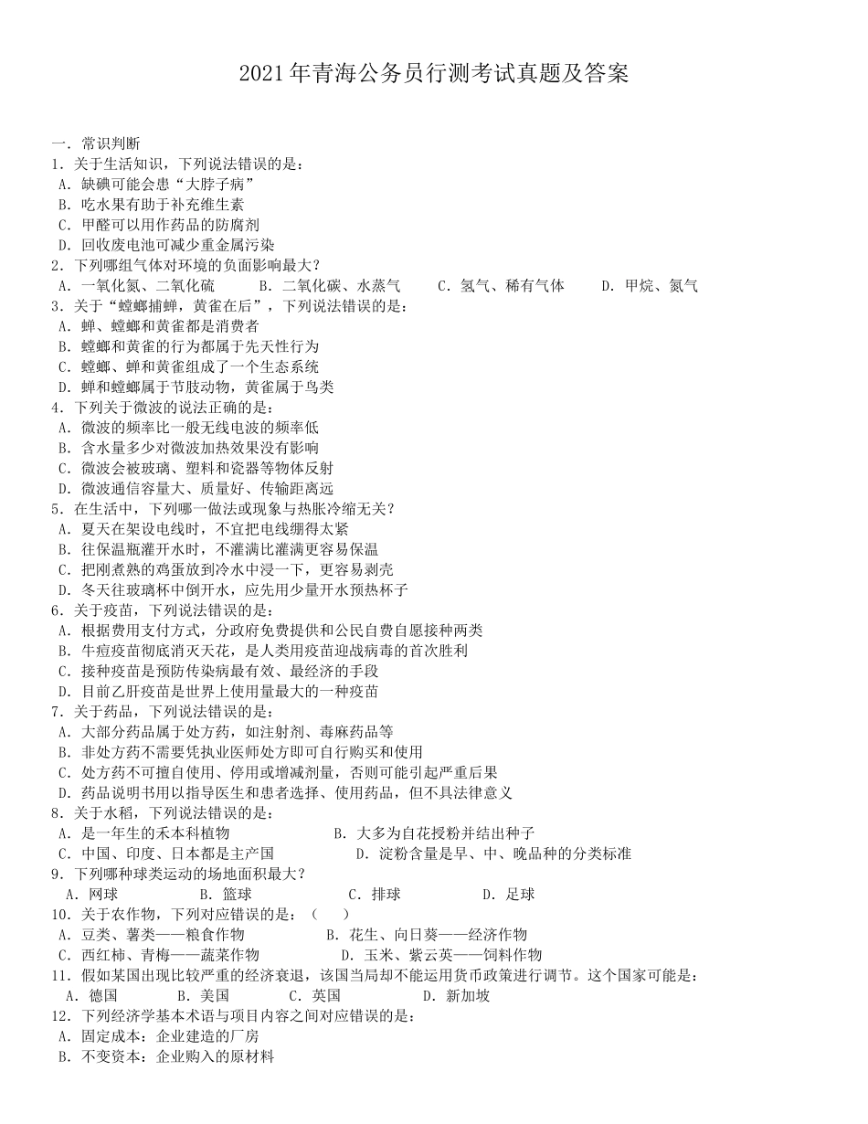 2021年青海公务员行测考试真题及答案_第1页
