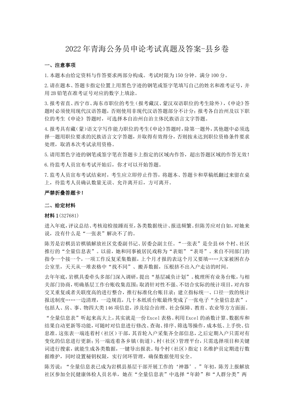 2022年青海公务员申论考试真题及答案-县乡卷_第1页