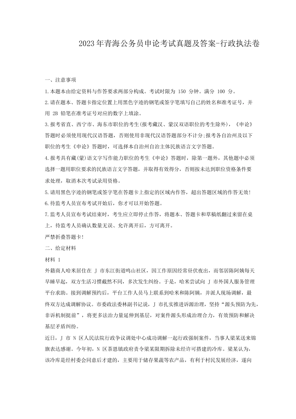 2023年青海公务员申论考试真题及答案-行政执法卷_第1页