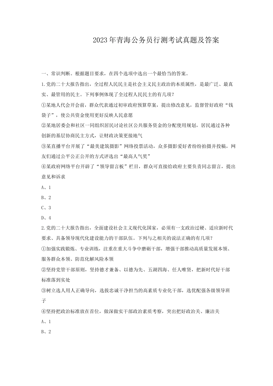 2023年青海公务员行测考试真题及答案_第1页