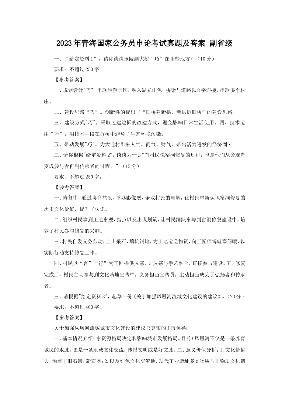 2023年青海国家公务员申论考试真题及答案-副省级_第1页