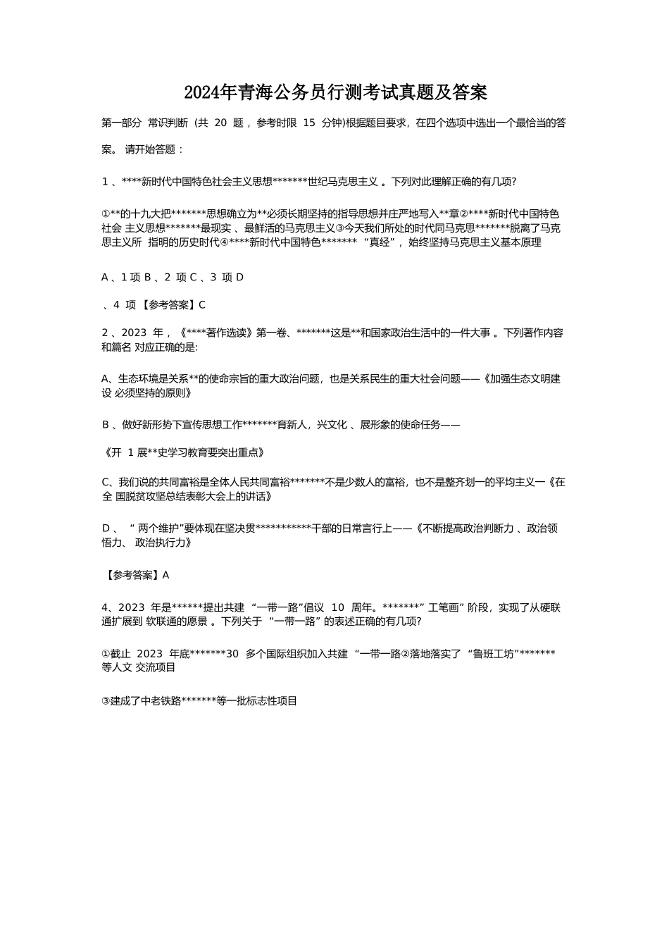 2024年青海公务员行测考试真题及答案_第1页