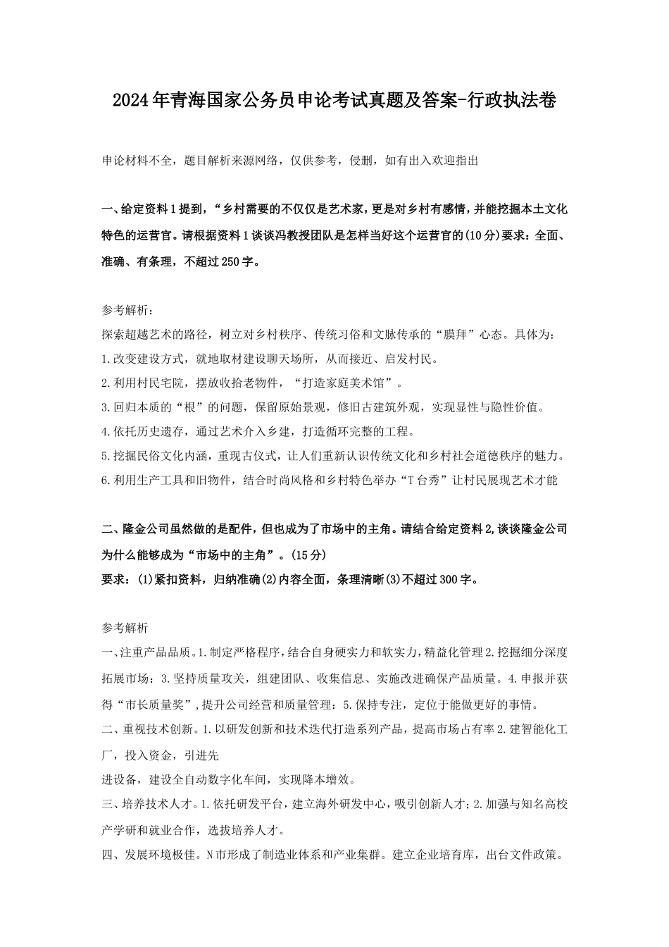 2024年青海国家公务员申论考试真题及答案-行政执法卷 (1)_第1页