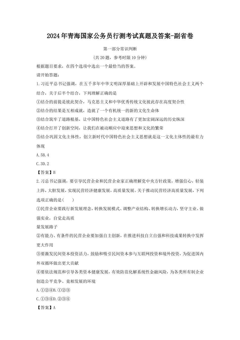 2024年青海国家公务员行测考试真题及答案-副省卷_第1页