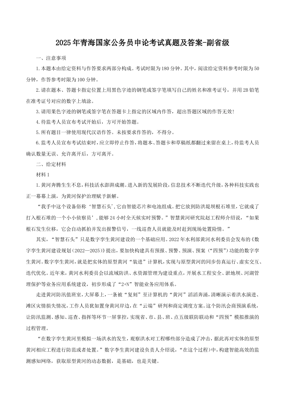 2025年青海国家公务员申论考试真题及答案-副省级_第1页