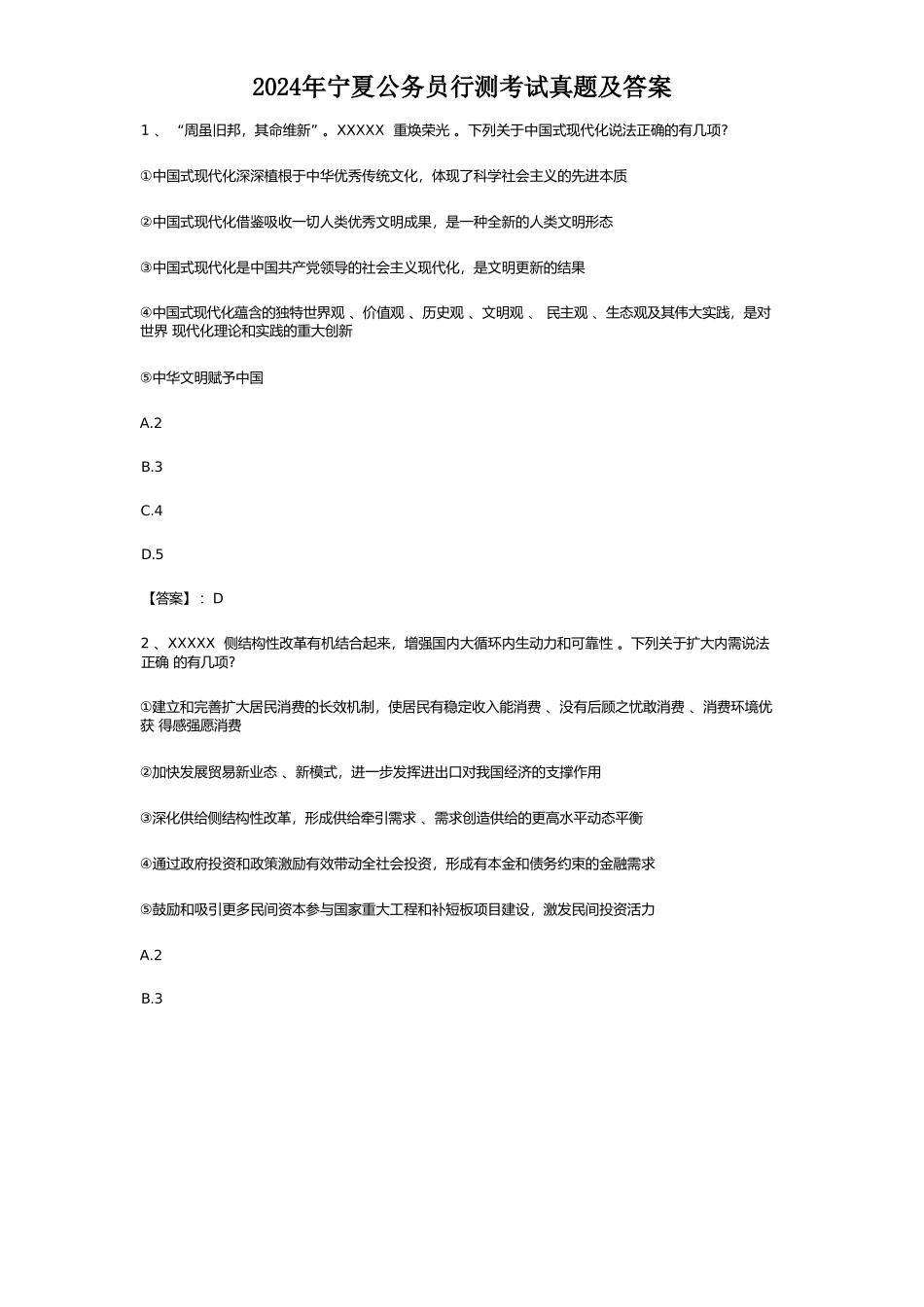 2024年宁夏公务员行测考试真题及答案_第1页
