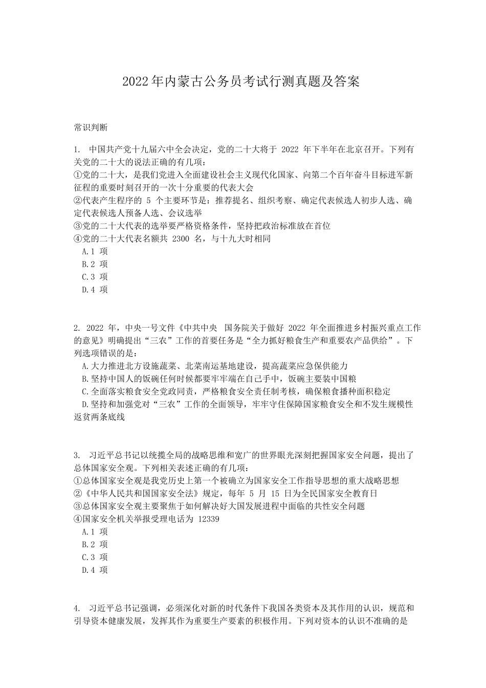 2022年内蒙古公务员考试行测真题及答案_第1页