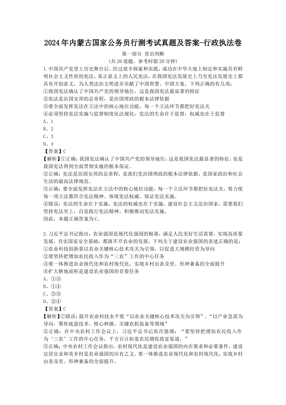 2024年内蒙古国家公务员行测考试真题及答案-行政执法卷_第1页