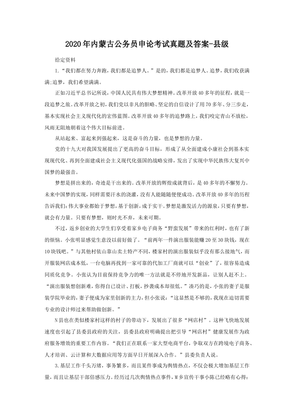 2020年内蒙古公务员申论考试真题及答案-县级_第1页