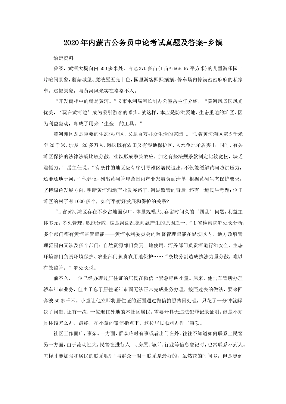 2020年内蒙古公务员申论考试真题及答案-乡镇_第1页