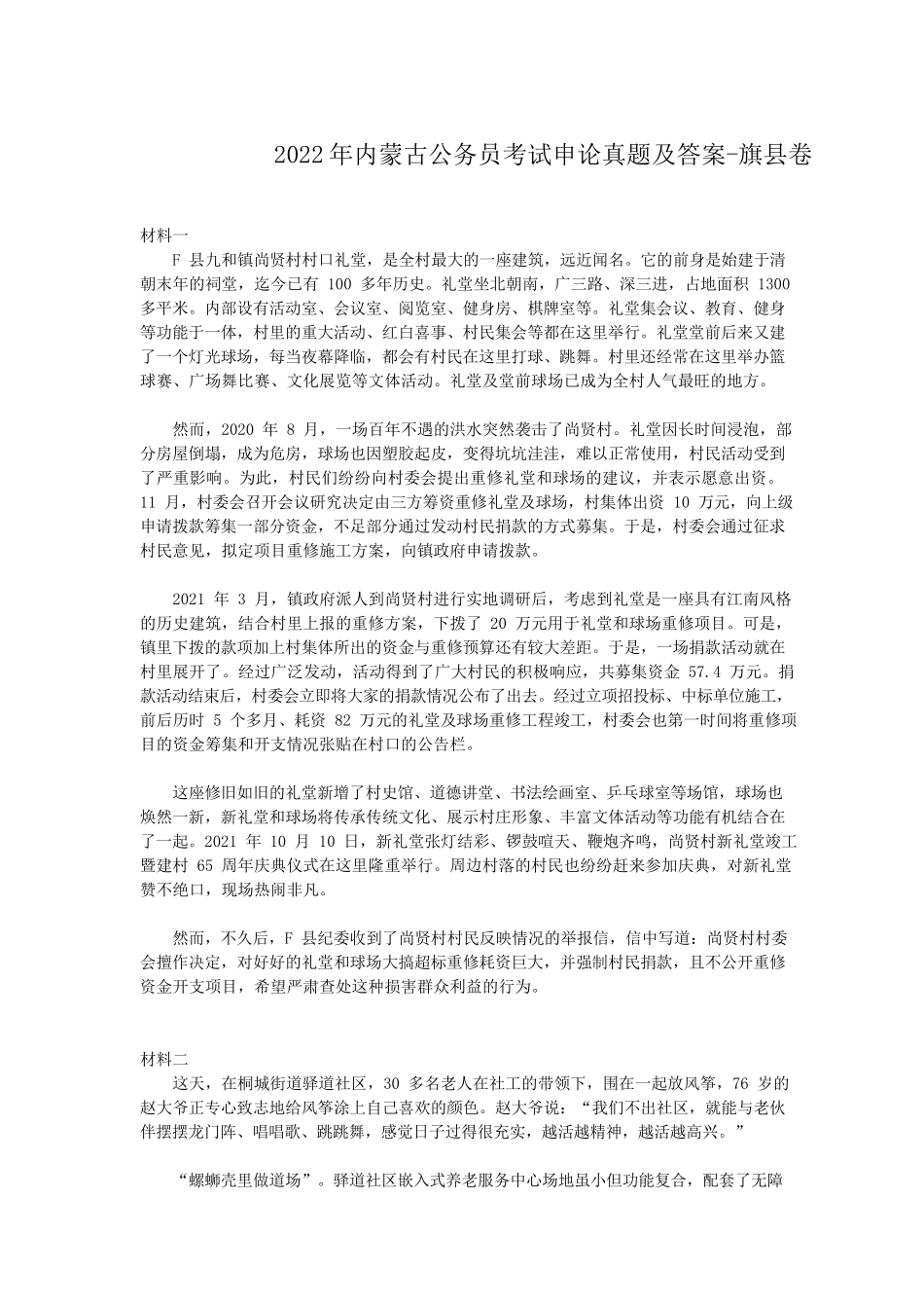 2022年内蒙古公务员考试申论真题及答案-旗县卷_第1页