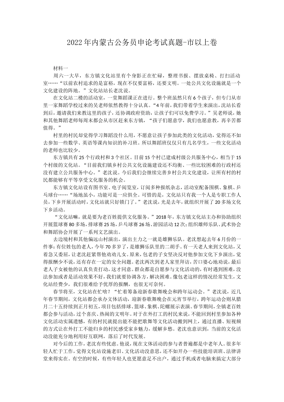 2022年内蒙古公务员申论考试真题-市以上卷_第1页
