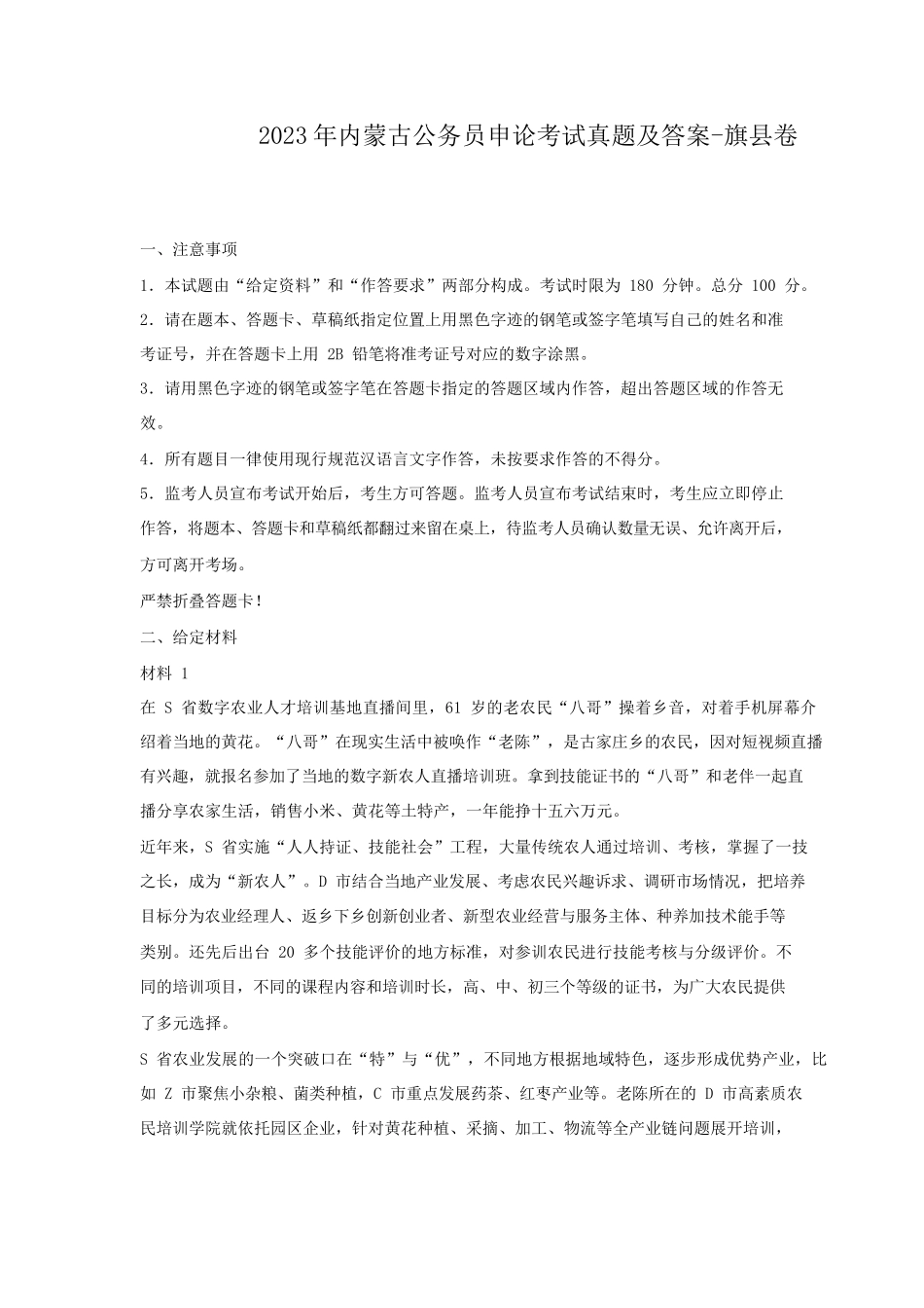 2023年内蒙古公务员申论考试真题及答案-旗县卷_第1页