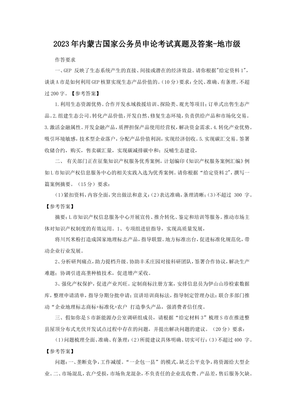 2023年内蒙古国家公务员申论考试真题及答案-地市级_第1页