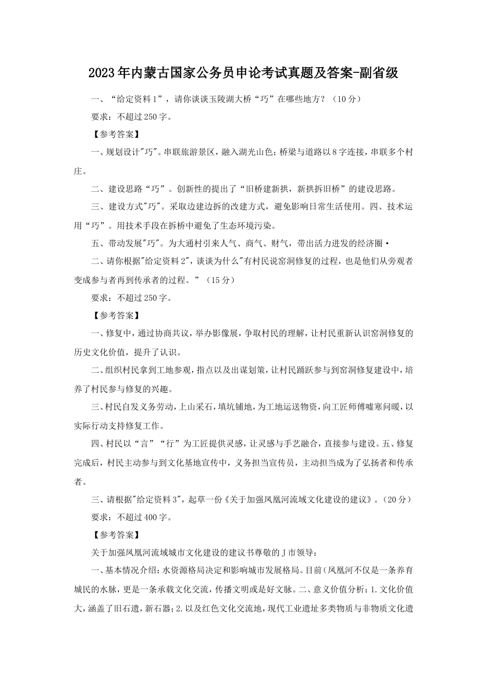 2023年内蒙古国家公务员申论考试真题及答案-副省级_第1页