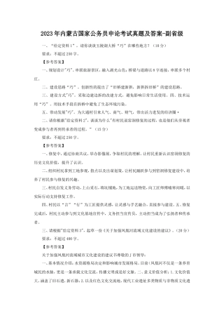 2023年内蒙古国家公务员申论考试真题及答案-副省级