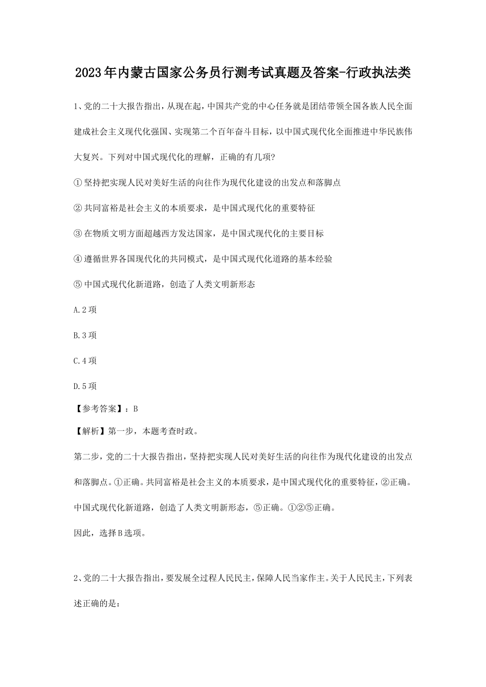 2023年内蒙古国家公务员行测考试真题及答案-行政执法类_第1页