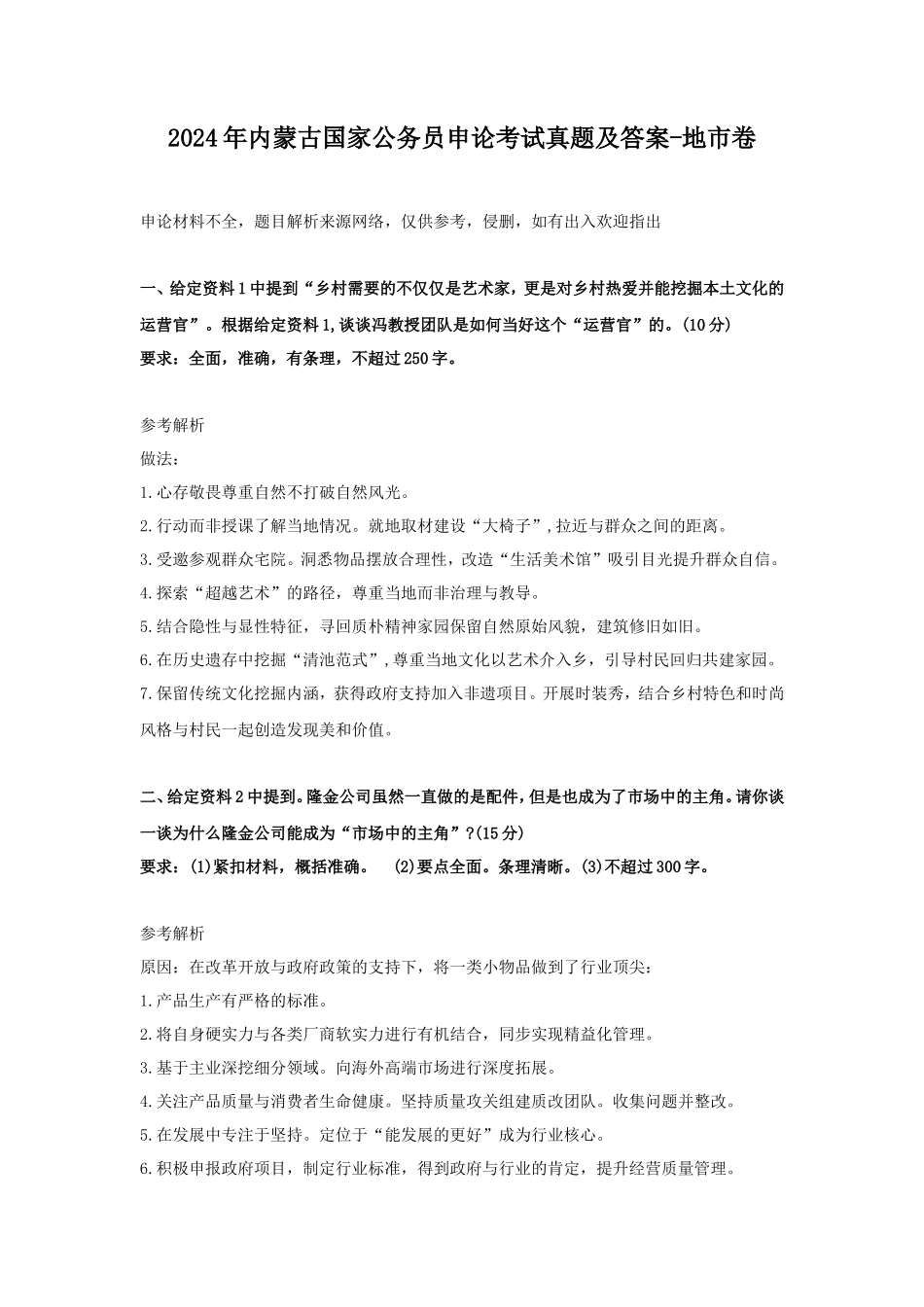 2024年内蒙古国家公务员申论考试真题及答案-地市卷_第1页