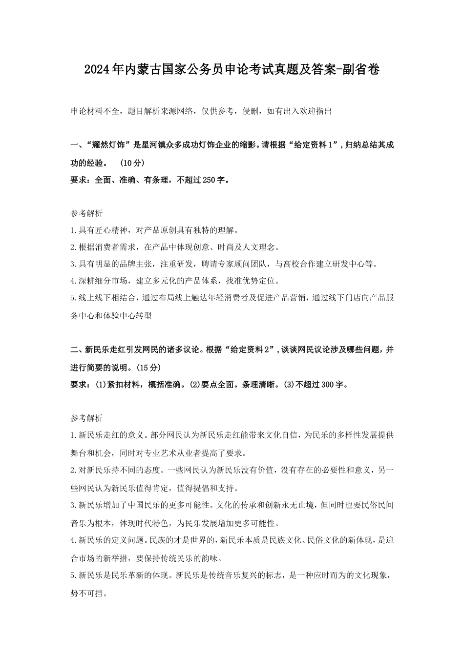 2024年内蒙古国家公务员申论考试真题及答案-副省卷_第1页