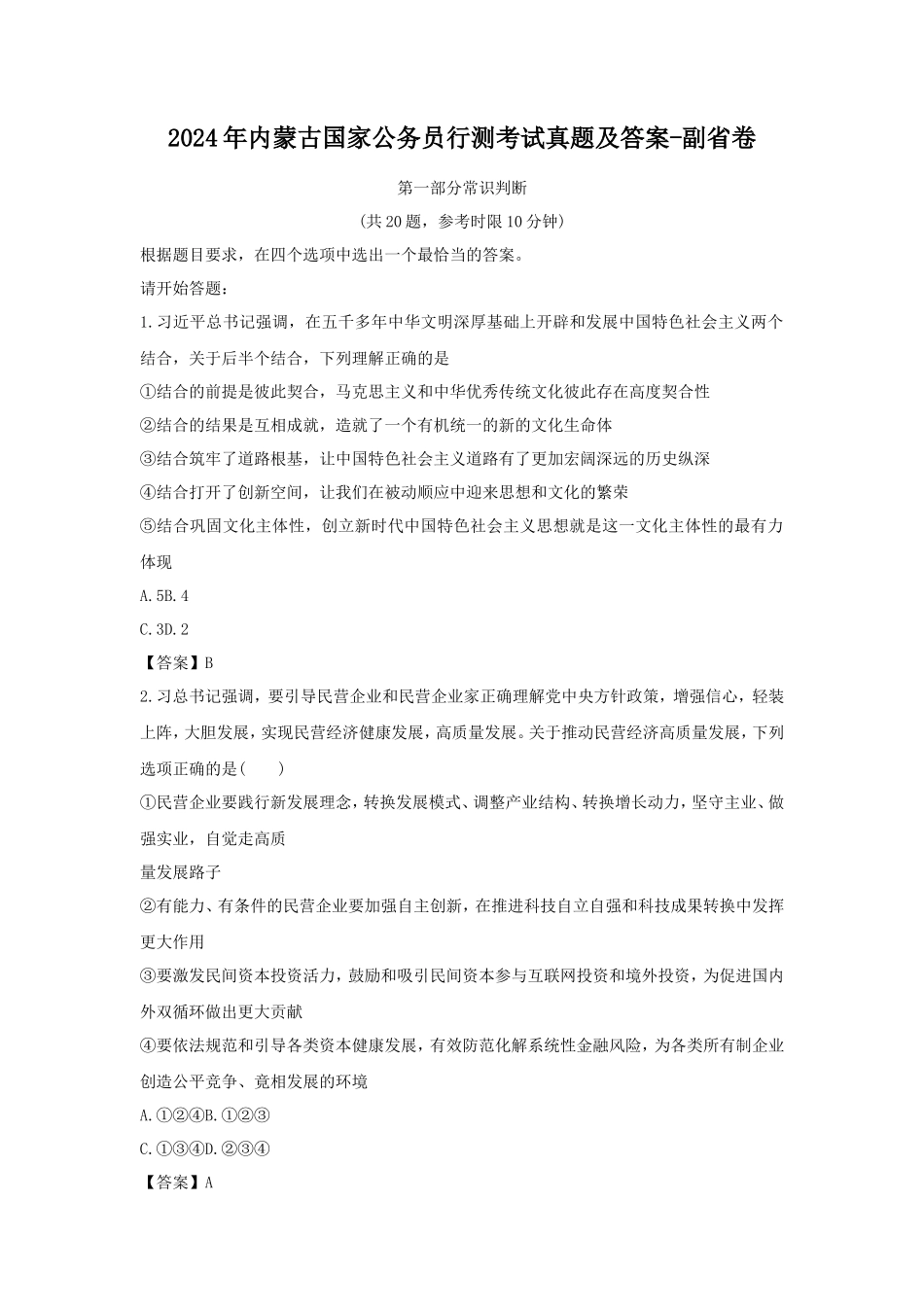 2024年内蒙古国家公务员行测考试真题及答案-副省卷_第1页