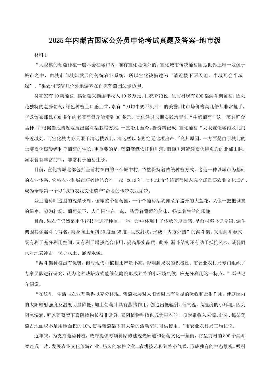 2025年内蒙古国家公务员申论考试真题及答案-地市级_第1页