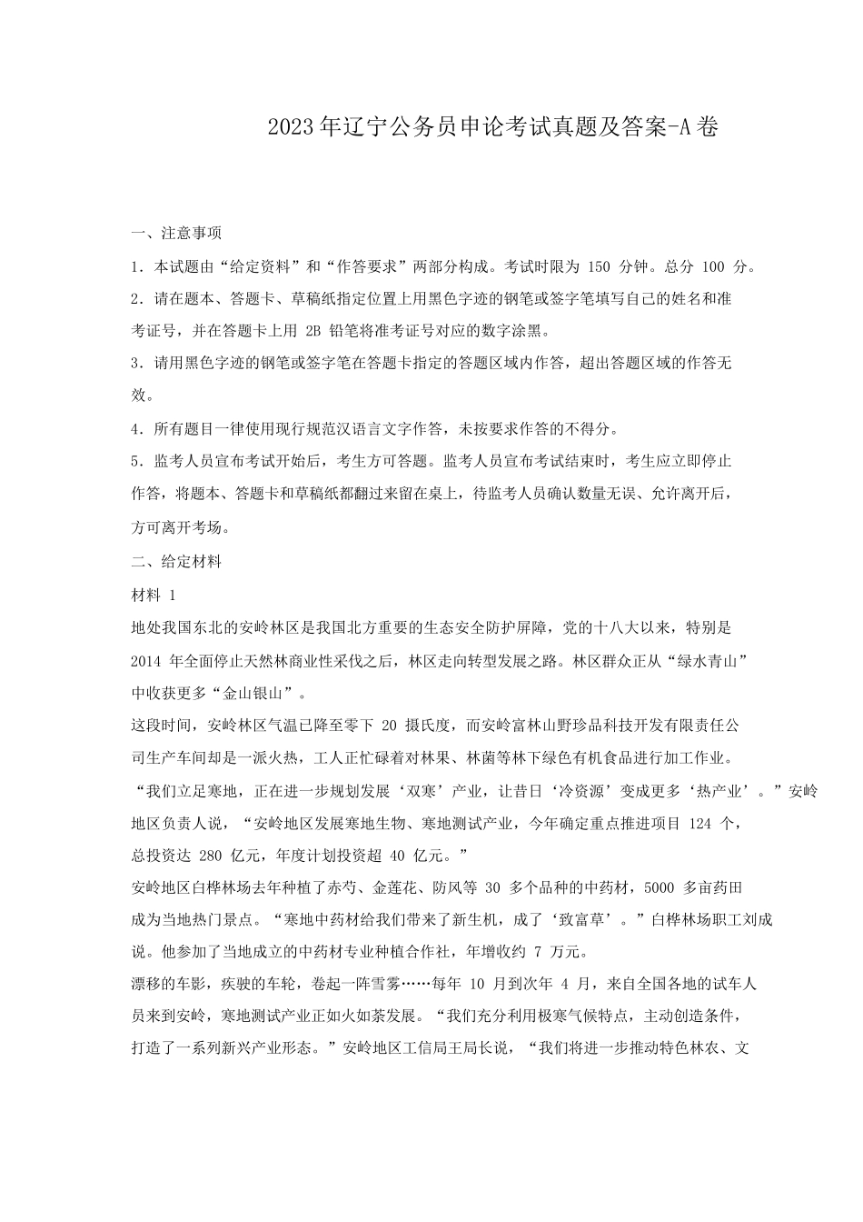 2023年辽宁公务员申论考试真题及答案-A卷_第1页