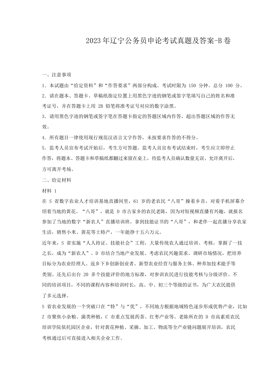 2023年辽宁公务员申论考试真题及答案-B卷_第1页