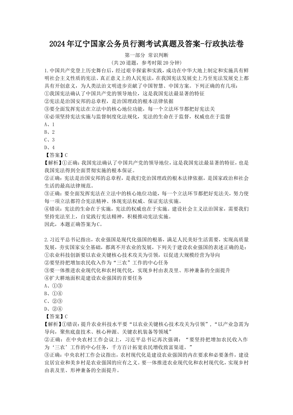 2024年辽宁国家公务员行测考试真题及答案-行政执法卷_第1页