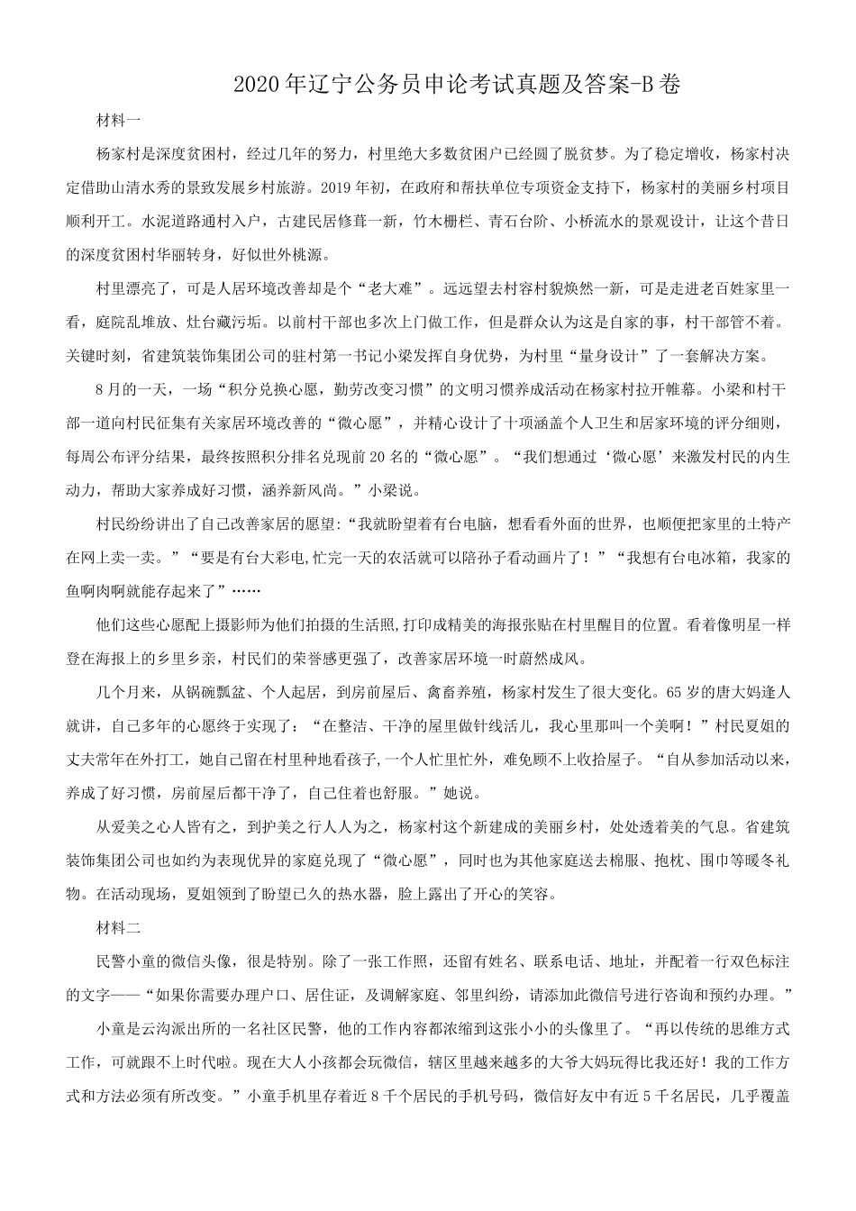 2020年辽宁公务员申论考试真题及答案-B卷_第1页