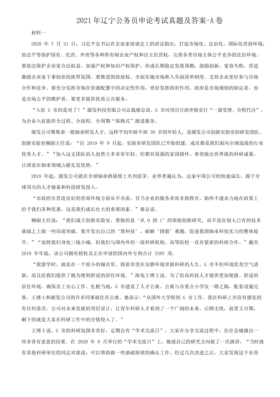 2021年辽宁公务员申论考试真题及答案-A卷_第1页