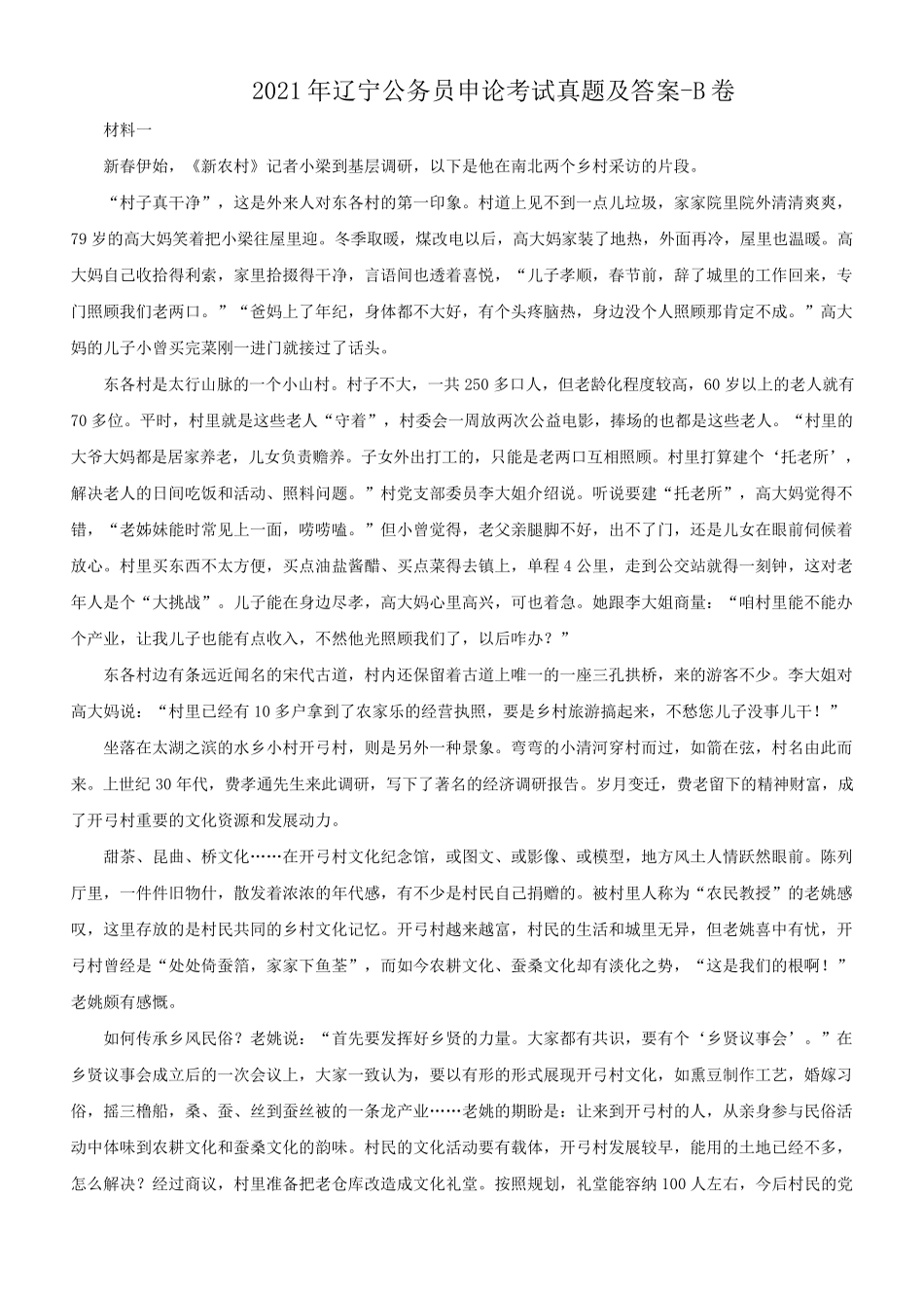 2021年辽宁公务员申论考试真题及答案-B卷_第1页