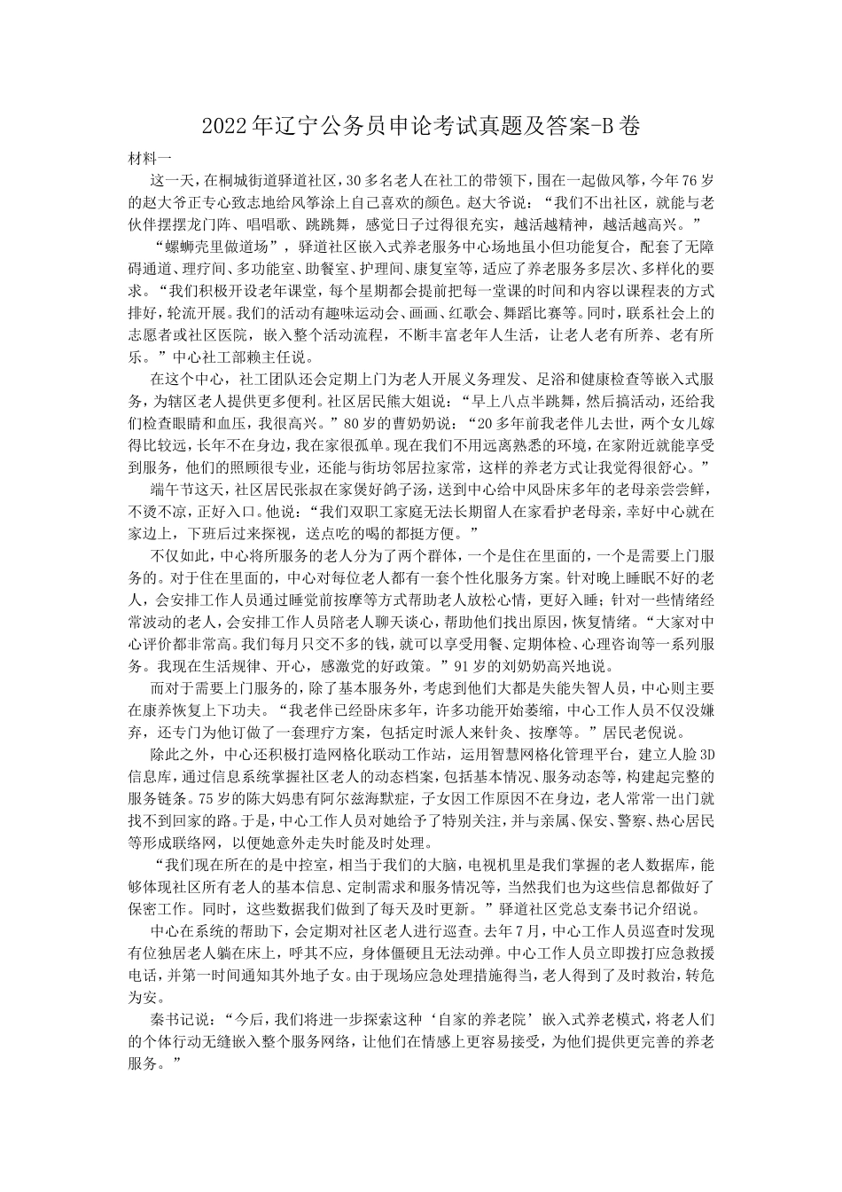 2022年辽宁公务员申论考试真题及答案-B卷_第1页