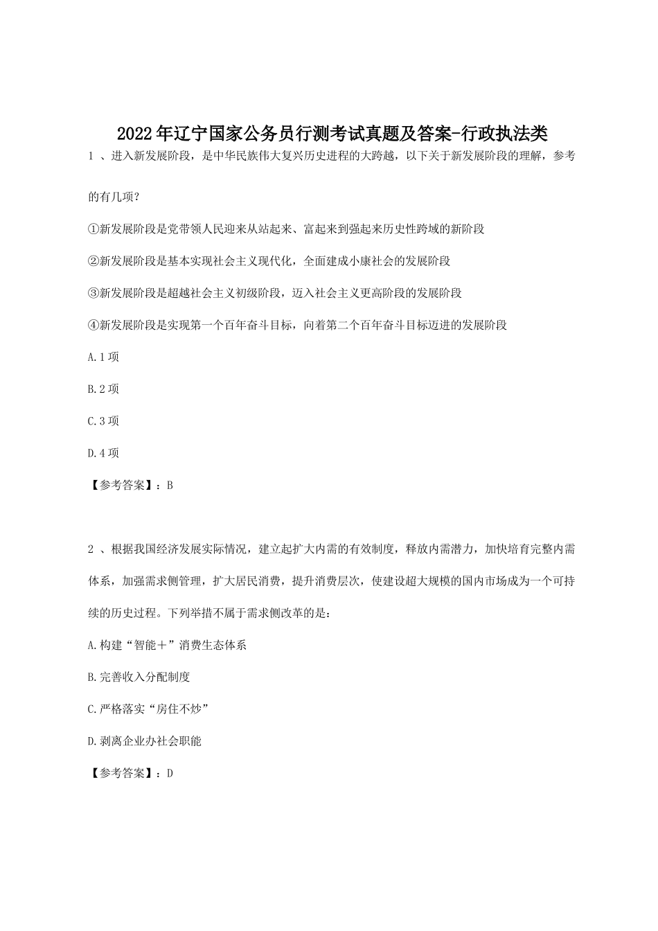 2022年辽宁国家公务员行测考试真题及答案-行政执法类_第1页