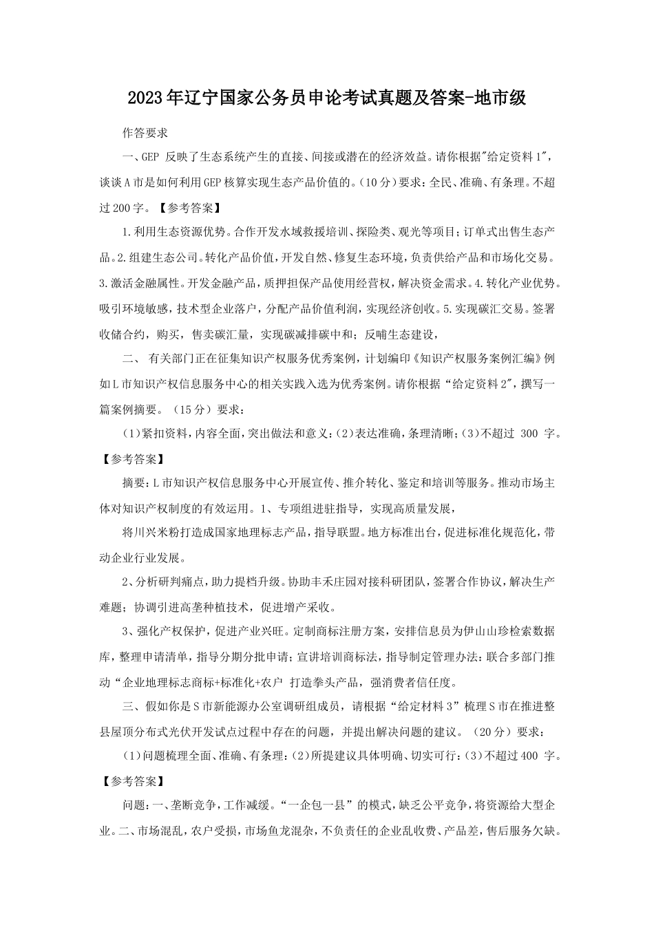 2023年辽宁国家公务员申论考试真题及答案-地市级_第1页