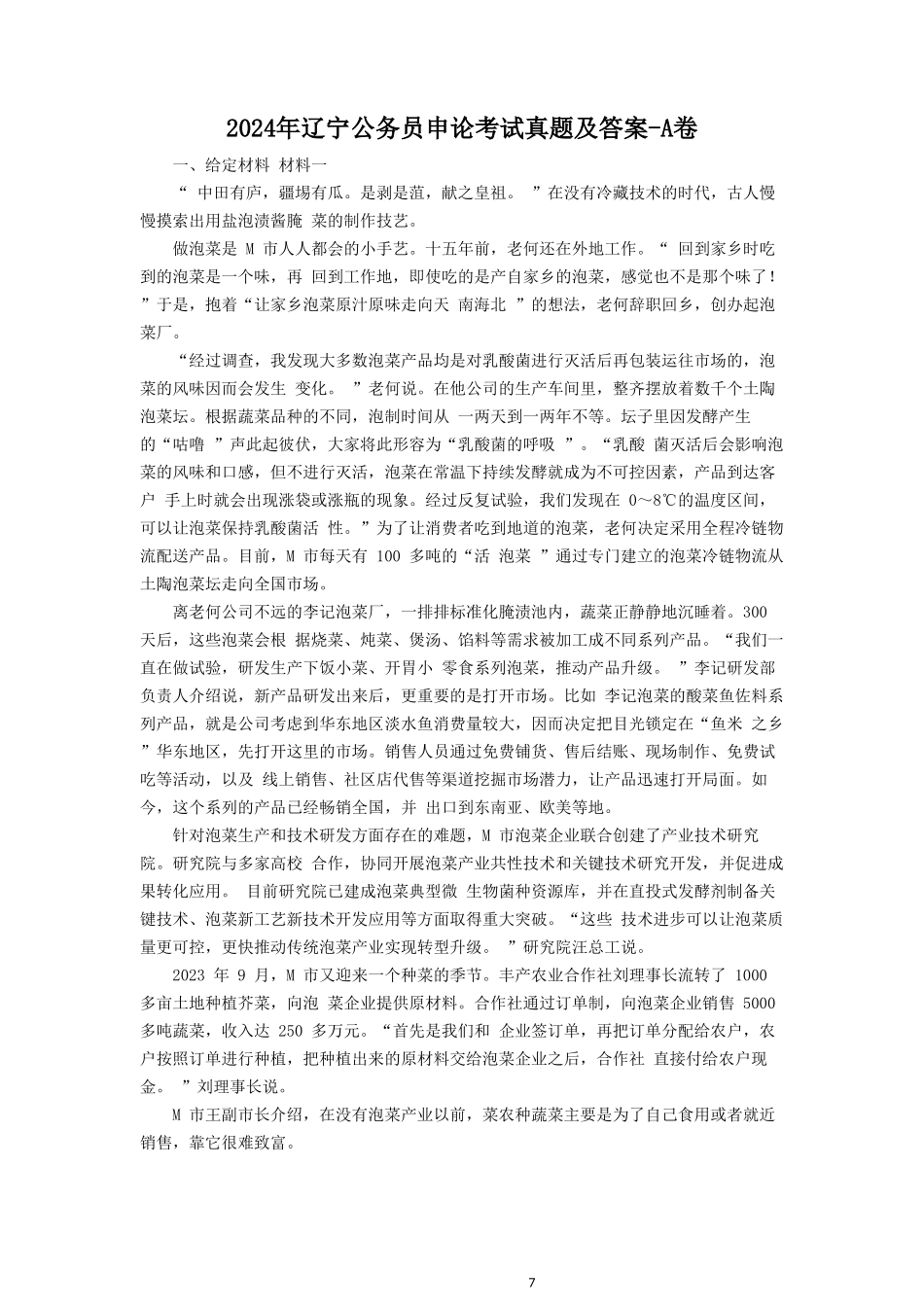 2024年辽宁公务员申论考试真题及答案-A卷_第1页