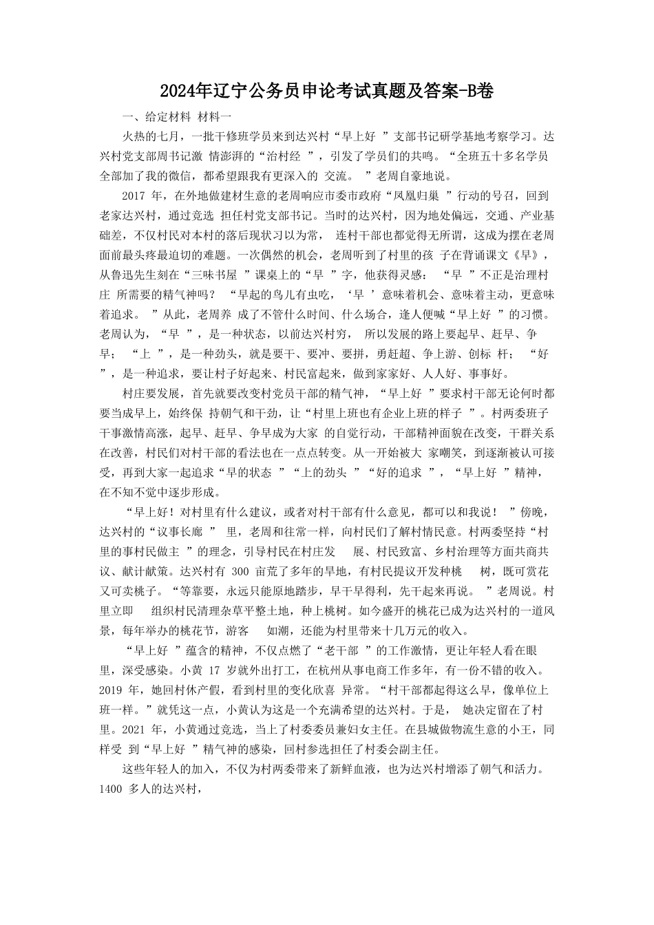 2024年辽宁公务员申论考试真题及答案-B卷_第1页