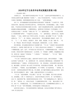 2024年辽宁公务员申论考试真题及答案-B卷