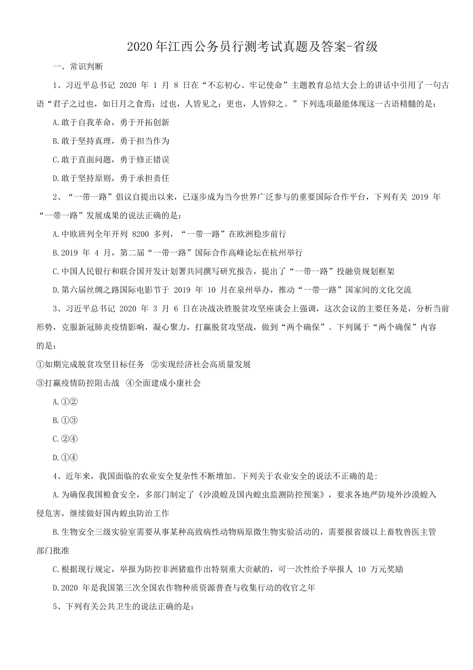 2020年江西公务员行测考试真题及答案-省级_第1页
