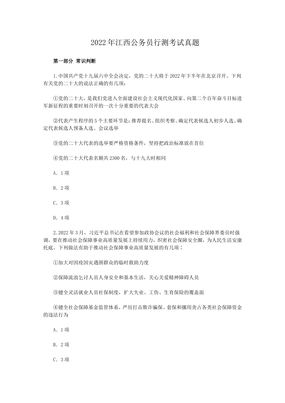 2022年江西公务员行测考试真题_第1页